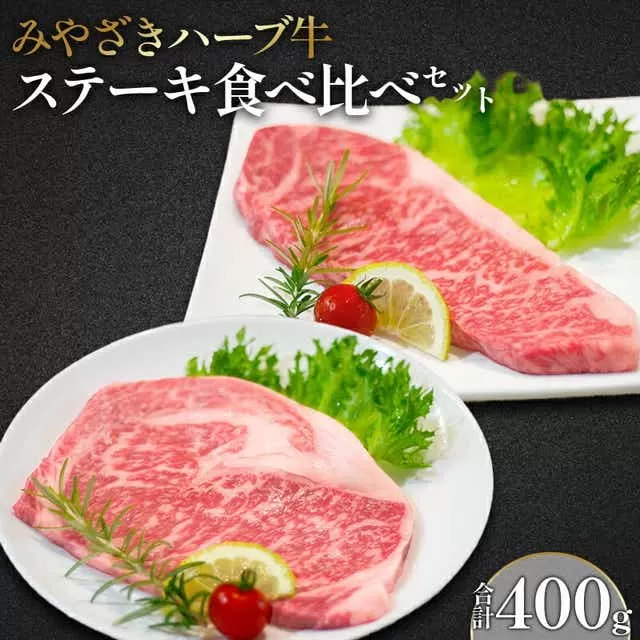 みやざきハーブ牛ステーキ食べ比べセット（サーロインステーキ・リブロースステーキ×各200g）_M180-004