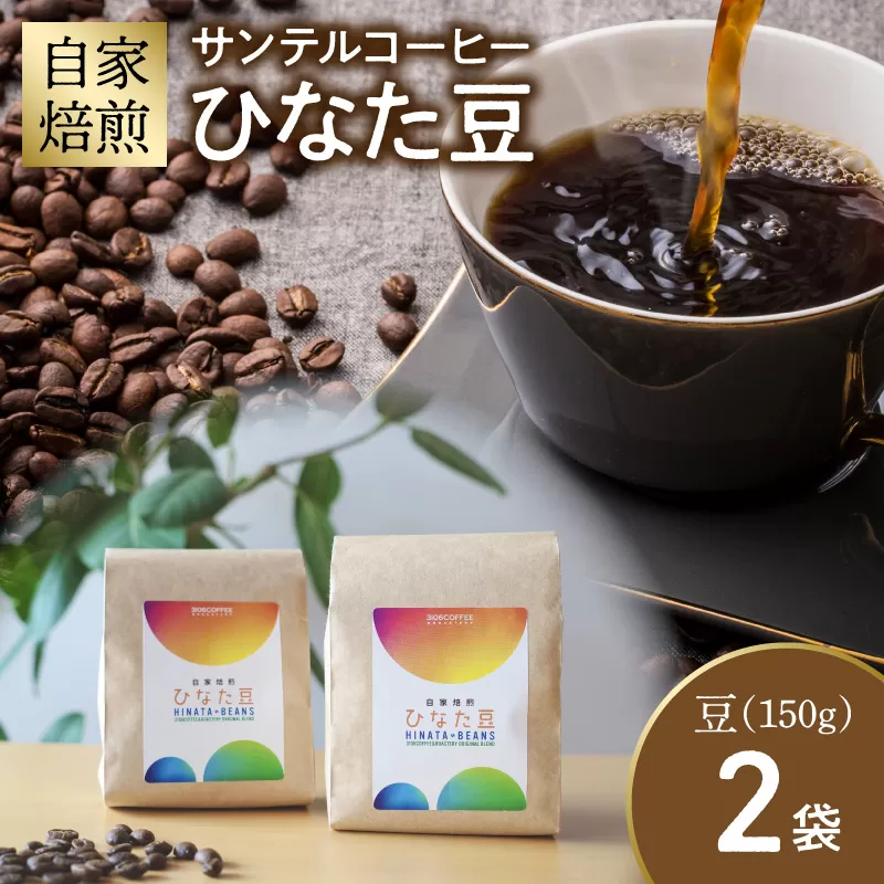 サンテルコーヒー【ひなた豆】豆150g×2袋_M379-001-01