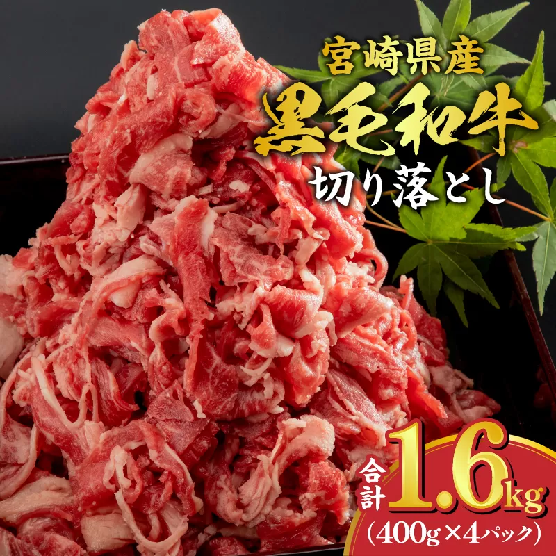 宮崎県産 黒毛和牛 切り落とし 合計1.6kg (400g×4パック)_M179-015