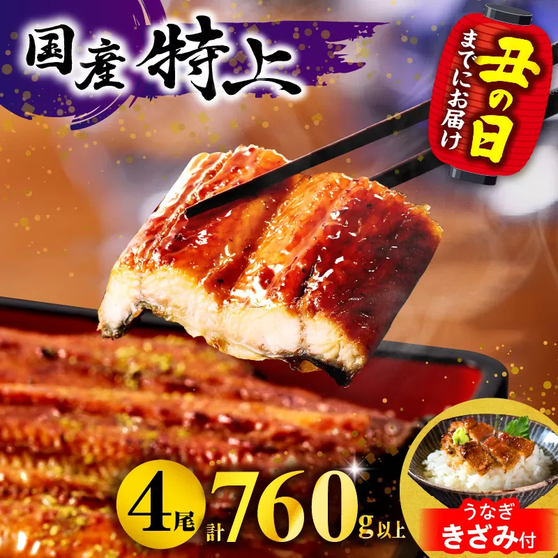 【期間・数量限定・丑の日（2025年7月31日）までにお届け】九州産うなぎ蒲焼4尾（計760g以上＆さんしょう、たれ付き）うなぎ蒲焼きざみ1袋付き_M040-011-B-U2