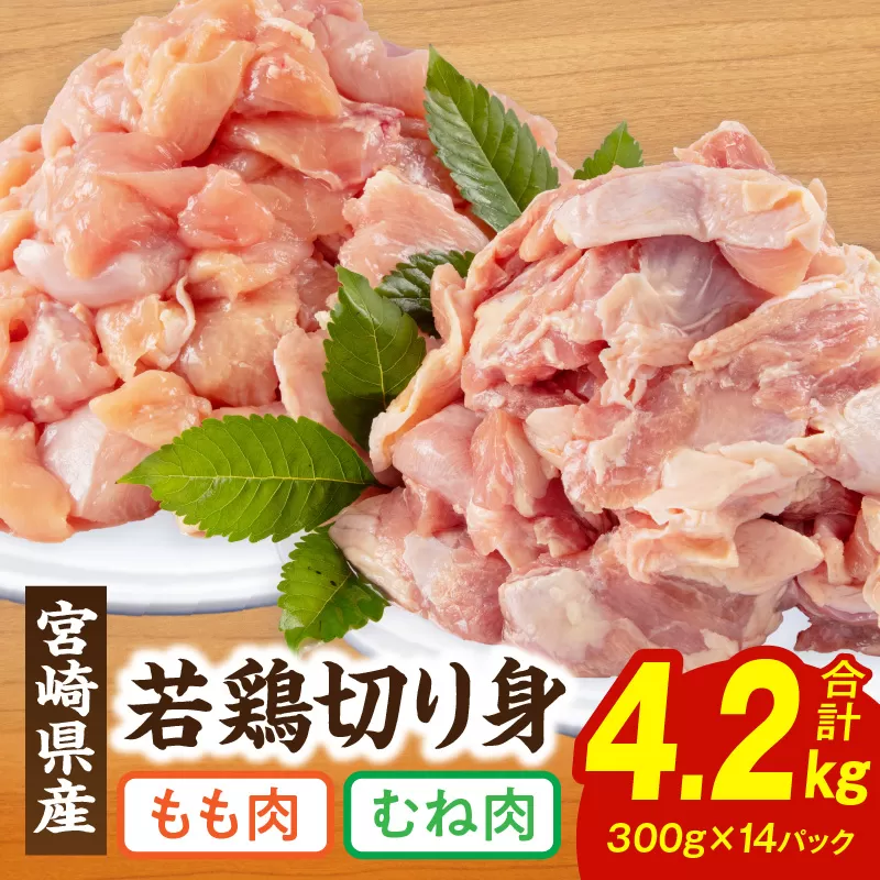 宮崎県産若鶏もも・むね切り身 小分けパック 合計4.2kg_M241-005