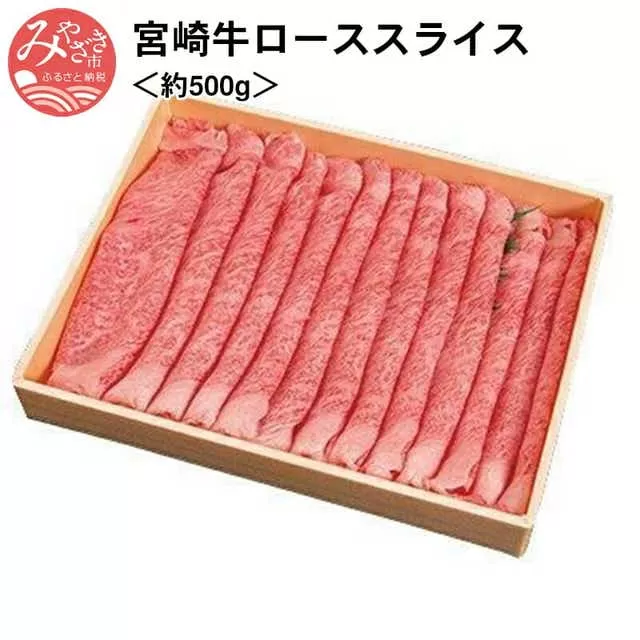 宮崎牛ローススライス＜約500g＞_M055-006_01