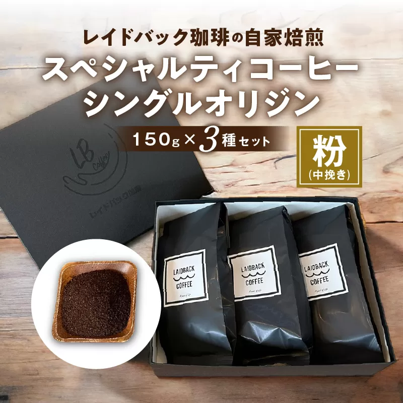 レイドバック珈琲の自家焙煎スペシャルティコーヒーシングルオリジン150ｇ×3種セット（中挽きの粉）_M326-002_02