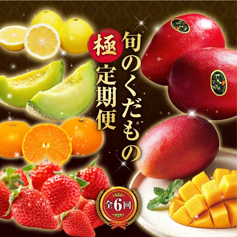 《2026年発送先行予約》【数量・期間限定】旬のくだもの【極】定期便【全6回】_M153-T041