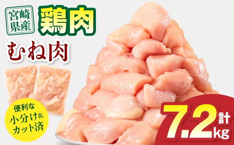 宮崎県産 鶏むね肉 計7.2kg(300g×24パック)_M179-033-03