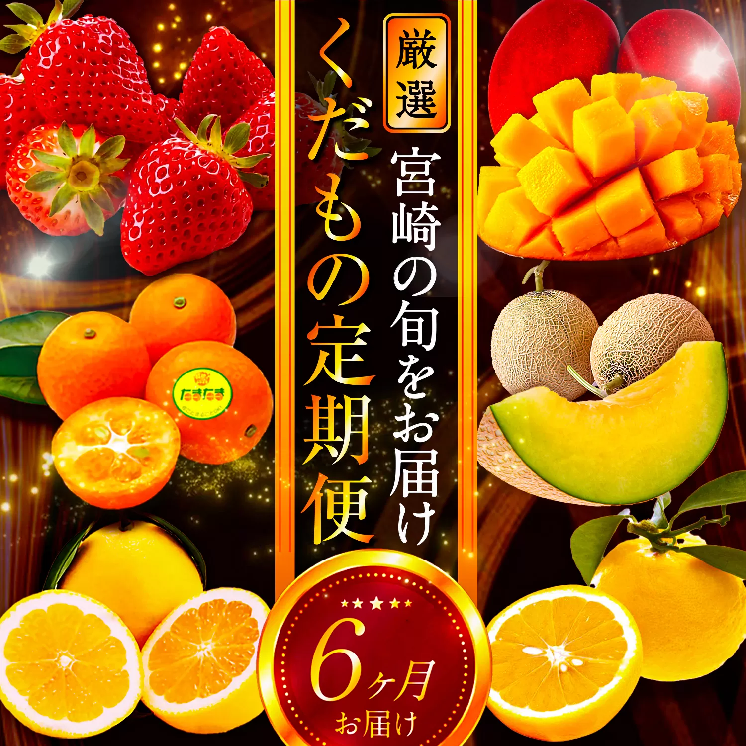 《2026年発送先行予約》【数量・期間限定】青果店厳選!「6ヶ月お届け!くだもの定期便Vol.1」_M153-T025