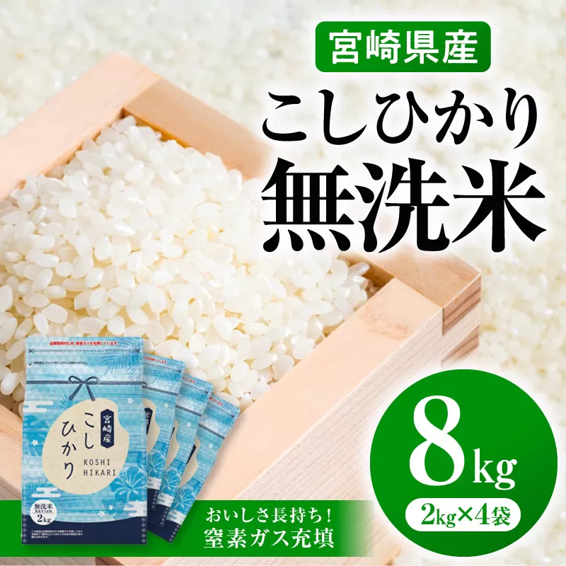 《令和7年産》《無洗米》宮崎県産こしひかり 合計8kg(2kg×4袋)_M181-004
