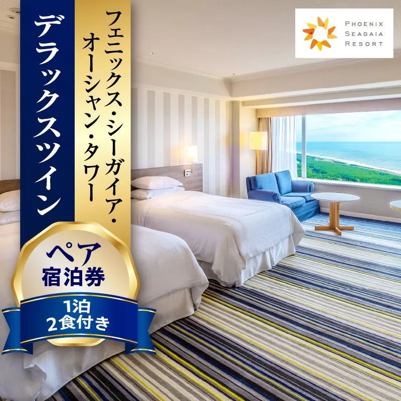 《2025年4月発券》【1泊2食付】ペア宿泊券　デラックスツイン_M029-045_apr