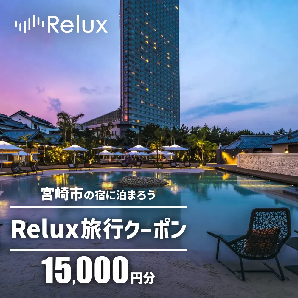 Relux旅行クーポンで宮崎市内の宿に泊まろう（15,000円相当を寄附より1ヶ月後に発行）_M361-001-03