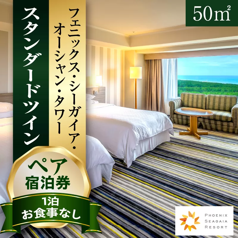 《2026年3月発券》【1泊お食事なし】ペア宿泊券　スタンダードツイン(50平方メートル)_M029-048_mar