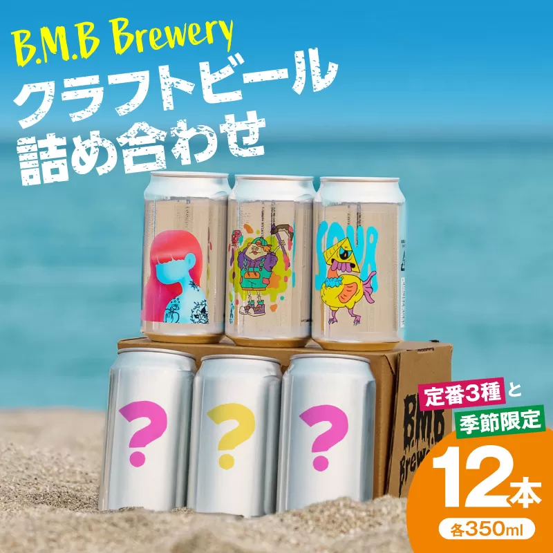 B.M.B Breweryのクラフトビールおまかせ12本セット(定番3種と季節の9種)_M197-002-02