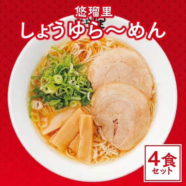 悠瑠里しょうゆら〜めん　4食セット_M293-008