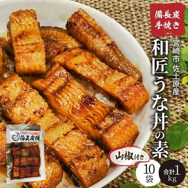 宮崎市佐土原産 備長炭手焼き 和匠うな丼の素10袋入り(計1kg) 山椒付き_M080-002_01