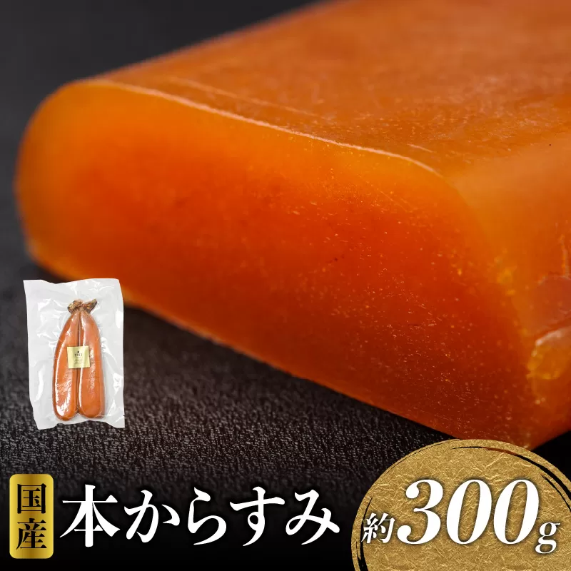 国産本からすみ 約300g_M017-022_01