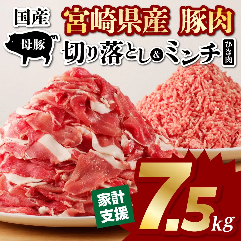 国産母豚 宮崎県産豚肉 切り落とし＆ミンチセット 7.5kg_M277-001-02