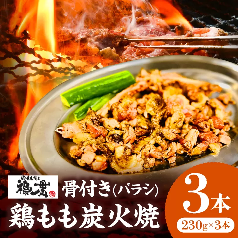 宮崎もも焼き専門店【裸一貫】骨付き鶏もも炭火焼(バラシ)3本セット_M370-001
