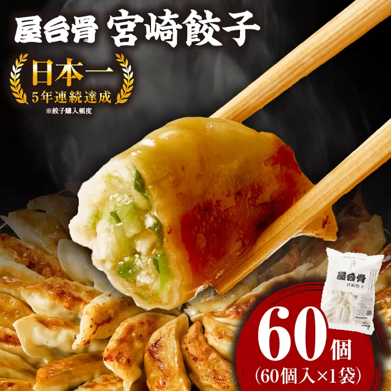 【簡易包装】屋台骨 宮崎餃子(60個×1袋)_M061-004-01
