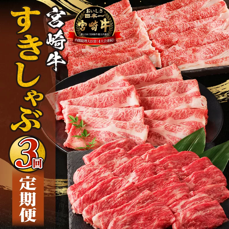 宮崎牛すきしゃぶ3回定期便_M332-T003