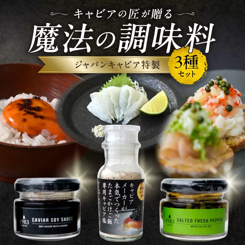 ジャパンキャビア特製 キャビアの匠が贈る魔法の調味料3種セット_M017-056