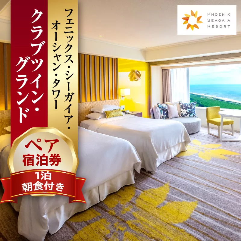 《2025年4月発券》【1泊朝食付】ペア宿泊券　クラブツイン・グランド_M029-021_02-apr