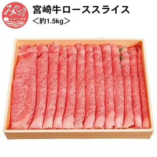 宮崎牛ローススライス＜約1.5kg＞_M055-003_01