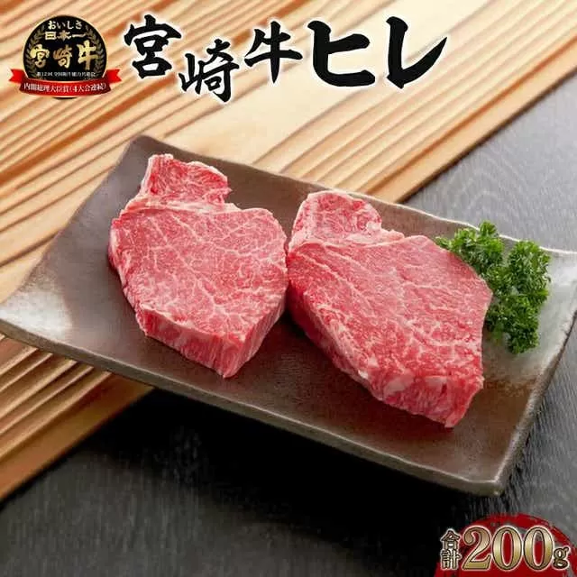 《数量限定》宮崎牛ヒレ 合計約200g (100g×2)_M199-001_01