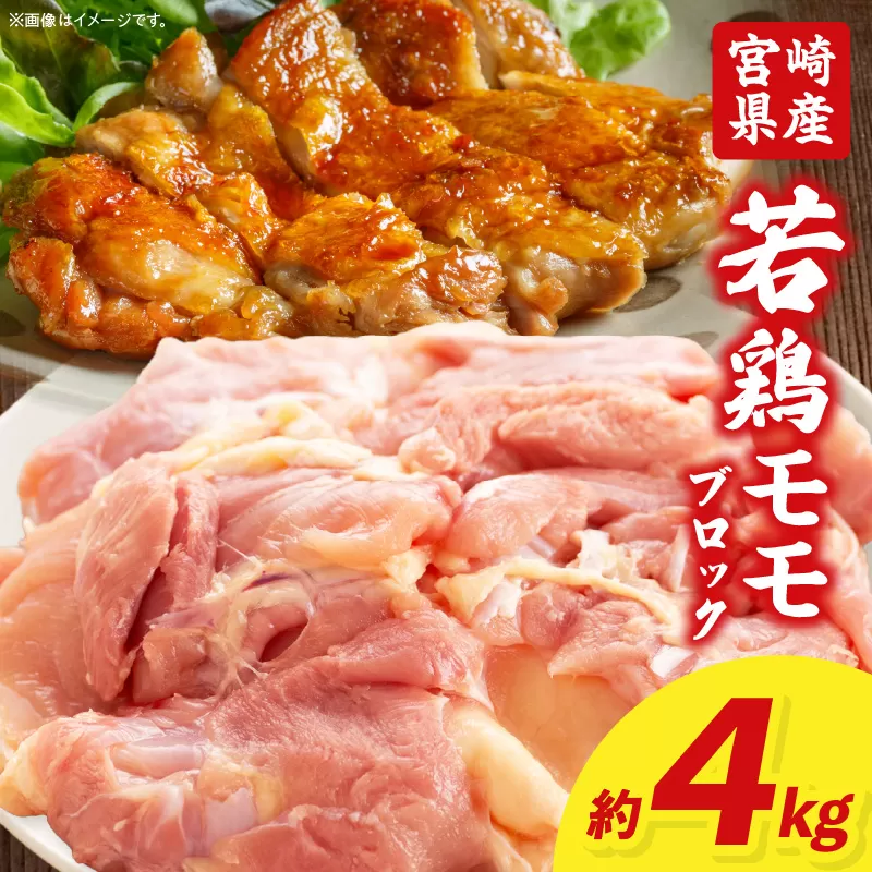 宮崎県産若鶏モモ肉ブロック 約4kg_M262-010