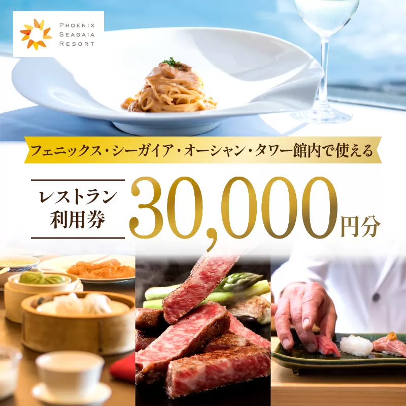 フェニックス・シーガイア・オーシャン・タワー館内レストラン利用券（30000円分）_M029-041