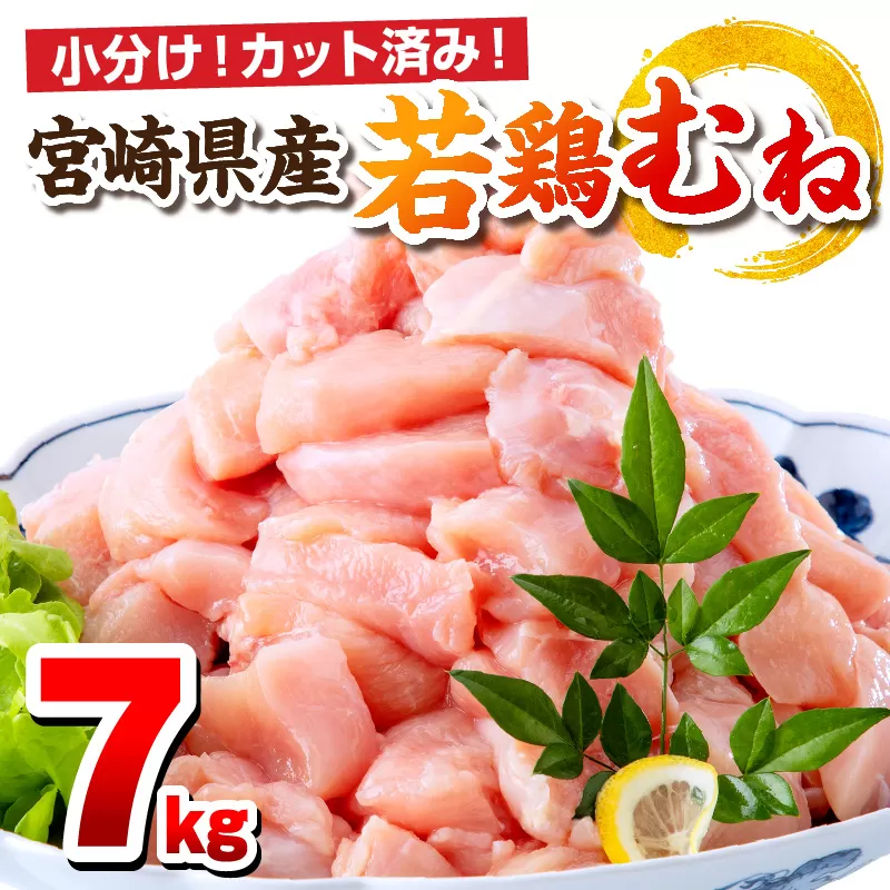 宮崎県産若鶏 むね肉 7kg（250g×28パック）_M146-009_03