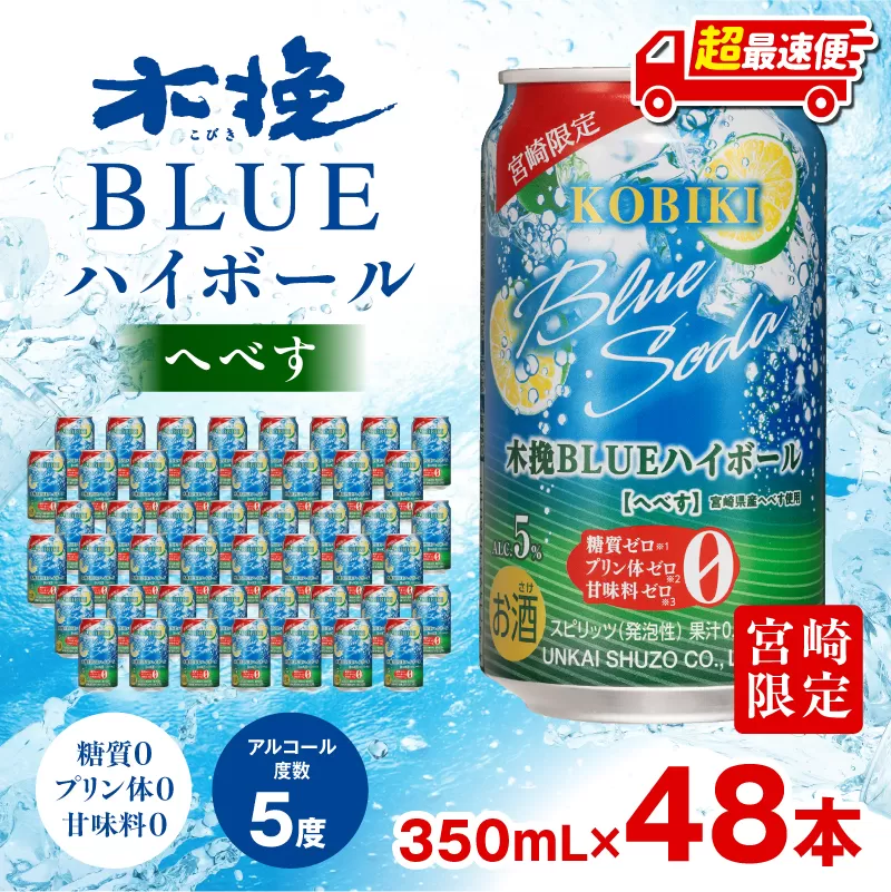 【超最速便】木挽BLUEハイボール へべす 2箱(48本)_M375-004-02-1W