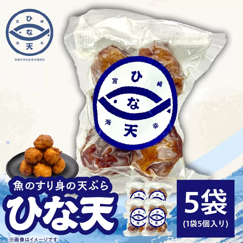 魚のすり身の天ぷら「ひな天」_M377-001