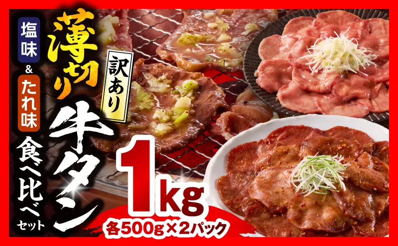 《訳あり》薄切り 牛タン お試しセット(塩味・たれ味) 計1kg_M179-031