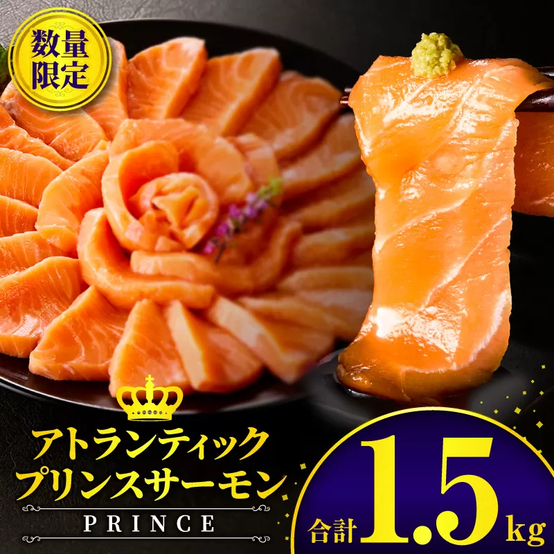 アトランティックプリンスサーモン(プレミアム)1.5kg_M372-001-03