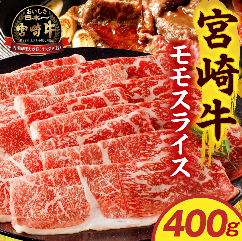 宮崎牛モモスライス 400g_M389-002-01