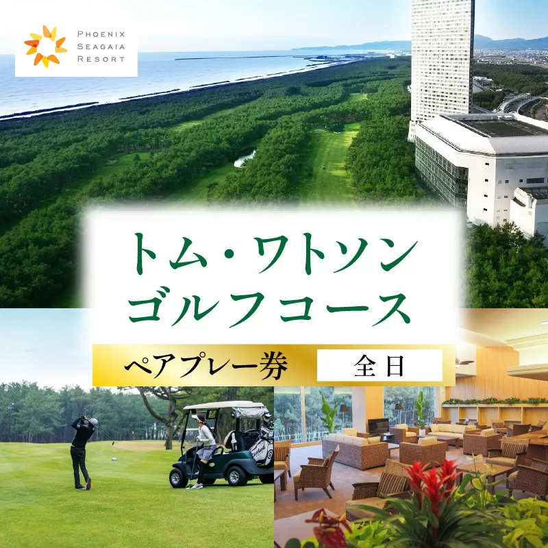 《2025年5月発券》トム・ワトソンゴルフコース ペアプレー券(全日)_M029-019_02-may