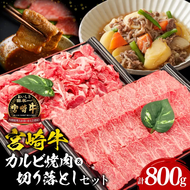 宮崎牛カルビ焼肉・切り落としセット_M243-002