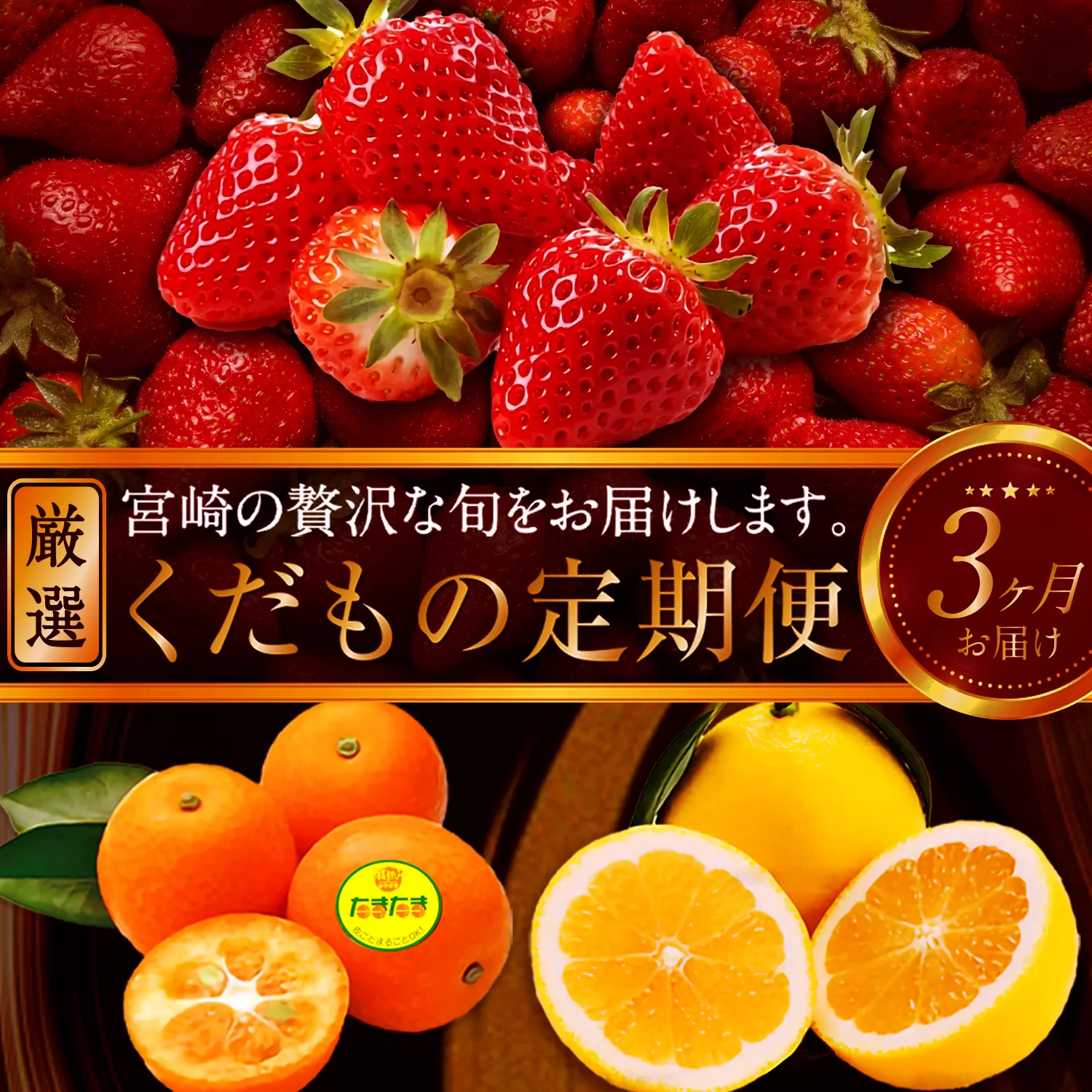 《2026年発送先行予約》【数量・期間限定】青果店厳選!「3ヶ月お届け!くだもの定期便Vol.1」_M153-T021