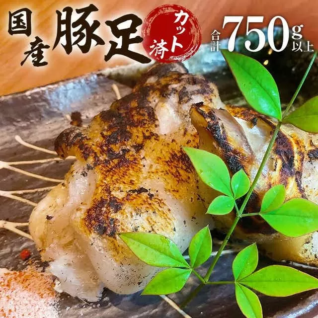 豚足（約150ｇ〜200ｇ）5パック 特製塩付き_M063-005
