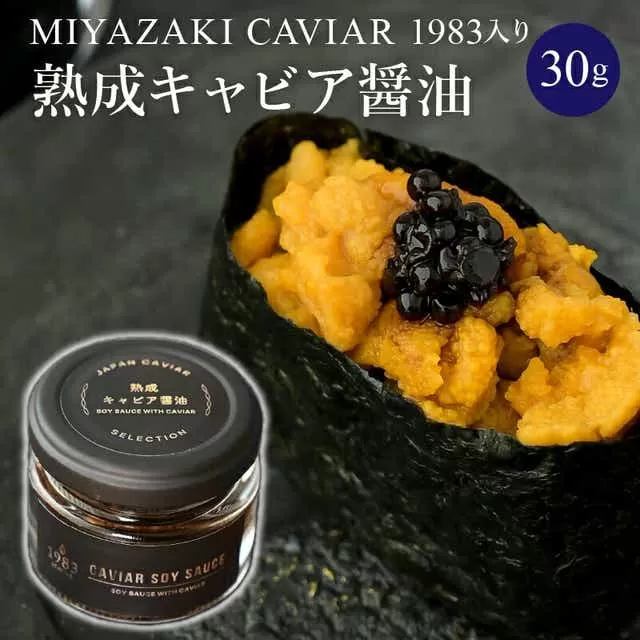 熟成キャビア醤油(30g)_M017-047