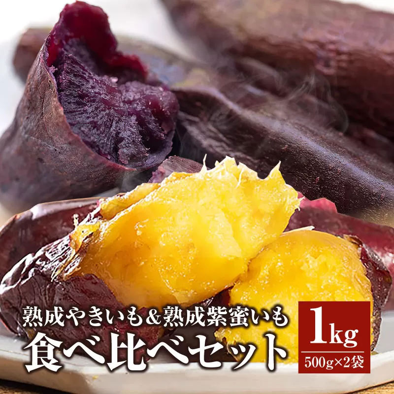 熟成やきいも＆熟成紫蜜いもの食べ比べセット1kg_M086-008