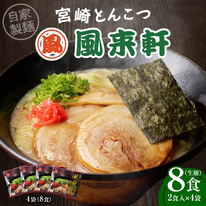宮崎とんこつ風来軒（常温生麺）2食入×4袋_M285-001
