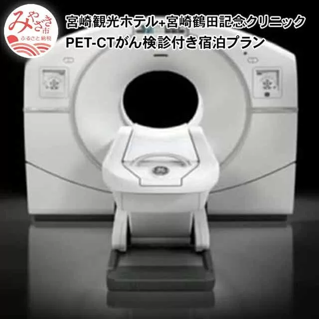 宮崎観光ホテル+宮崎鶴田記念クリニック　PET-CTがん検診付き宿泊プラン_M050-001