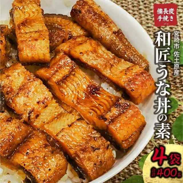 国産 備長炭手焼き 和匠うな丼の素 4袋入り 計400g_M080-006_01