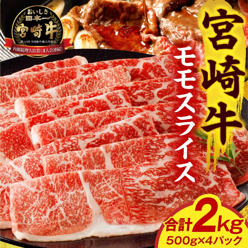 宮崎牛モモスライス 2kg_M389-002-04