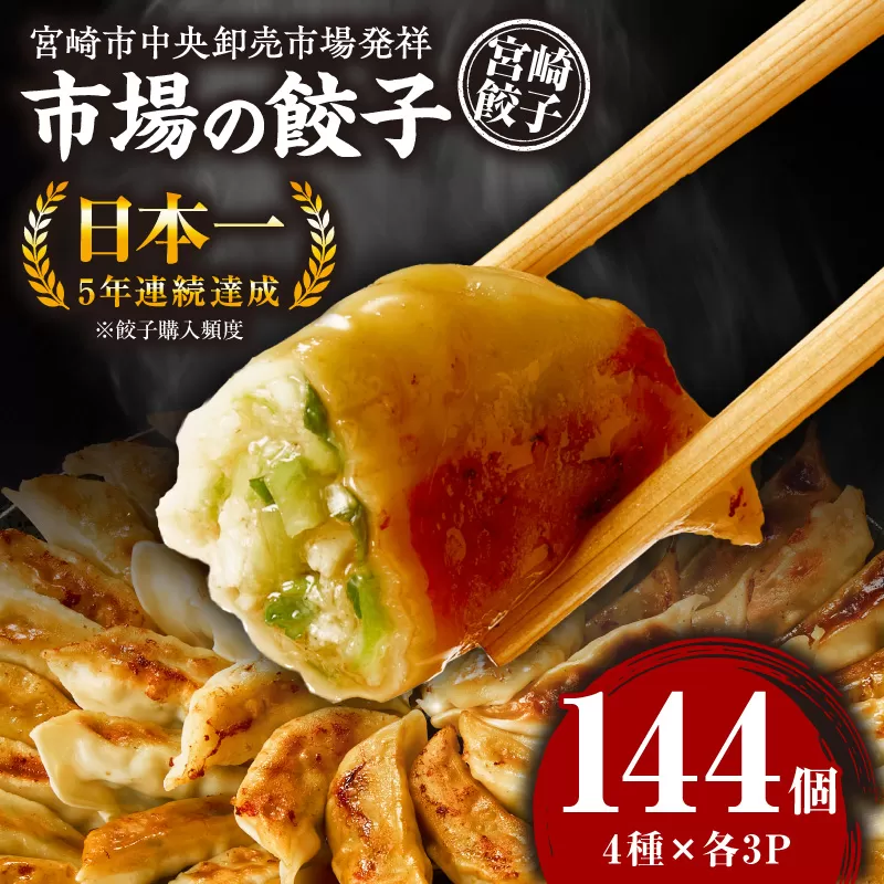 市場で製造直売の餃子！ 12パックセット_M061-001_03
