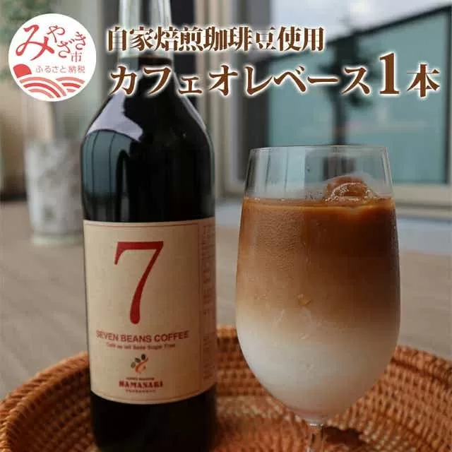 自家焙煎珈琲豆使用 カフェオレベース 1本_M204-006