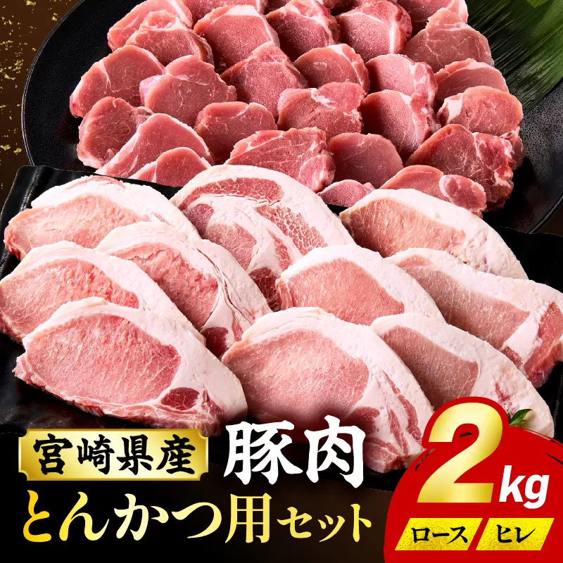 宮崎県産豚肉『とんかつ用』セット(ロース・ヒレ)合計2kg_M365-004