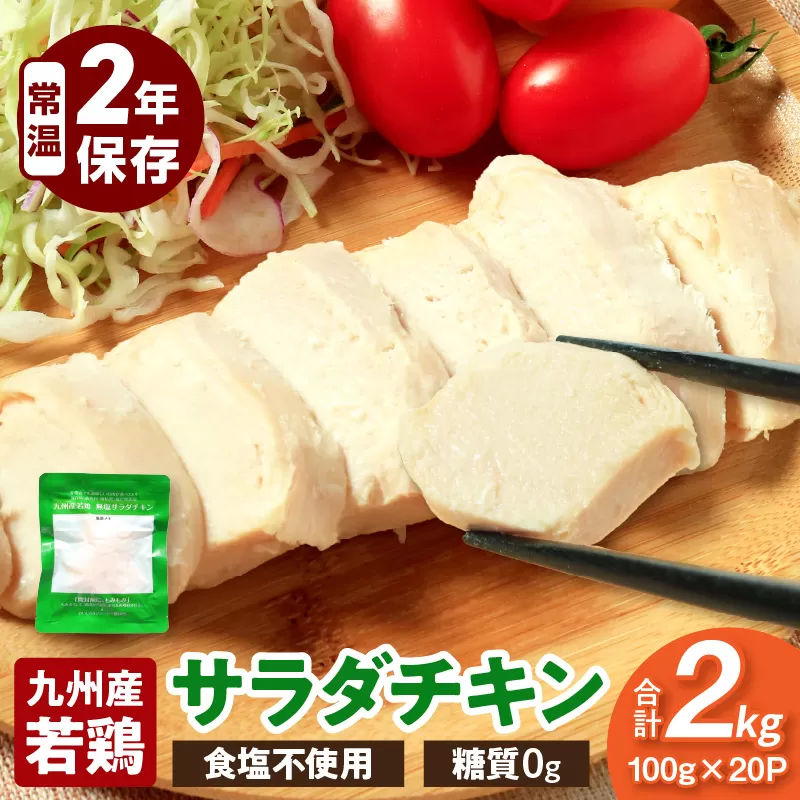 九州産若鶏 糖質0g食塩不使用サラダチキン 合計2kg_M032-006