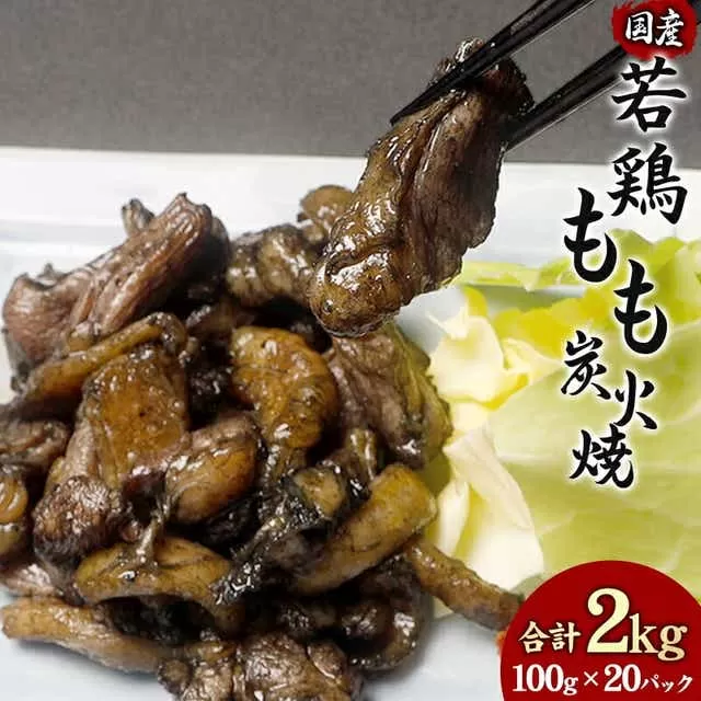 やわらか 若鶏もも 炭火焼き 100g×20パック 宮崎名物炭火焼_M239-004