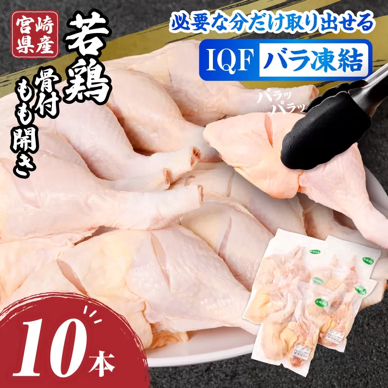 宮崎県産若鶏骨付もも開き 10本セット
